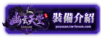 裝備介紹